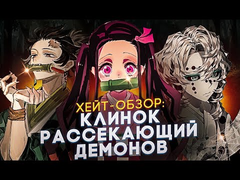 Видео: "ХЕЙТ-ОБЗОР" Клинок рассекающий демонов. Из грязи в князи!