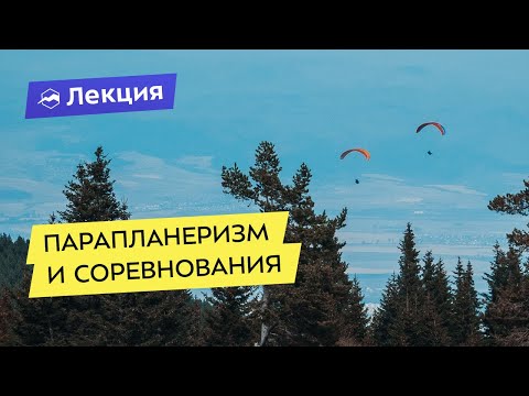Видео: Парапланеризм: как выжать максимум знаний, навыков и результата из соревнований
