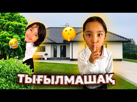 Видео: 1. “Тығылмашақ ойыны 🤫👀✨” АИДА АЛУА