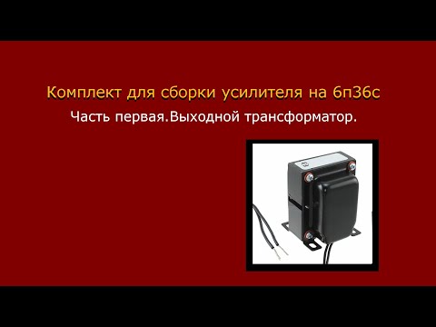 Видео: Выходной трансформатор на 6п36с.Комплект для подписчика канала.