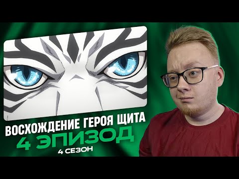 Видео: Восхождение героя щита 4 - 4 Эпизод | Реакция на аниме