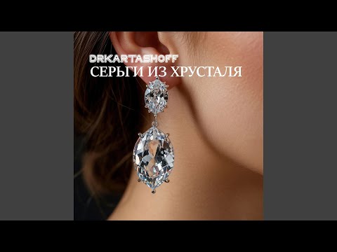 Видео: СЕРЬГИ ИЗ ХРУСТАЛЯ