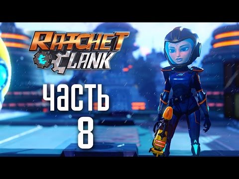 Видео: Прохождение Ratchet & Clank 2016 [PS4] — Часть 8: БИТВА С БЛАРГАМИ