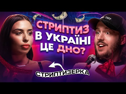 Видео: ЩО ДРАТУЄ СТРИПТИЗЕРКУ? / Несерйозна розмова #45