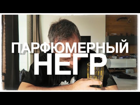 Видео: ПАРФЮМЕРНЫЙ НЕГР