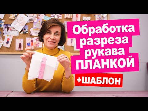 Видео: Как обработать разрез на рукаве? Подробное видео  Как сшить просто! || Хочу Шить