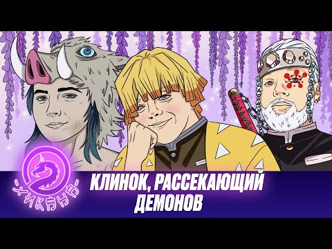 Видео: Аниме подкаст: Клинок, рассекающий демонов / Kimetsu no Yaiba feat.@LupinTv