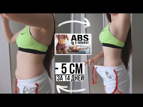 Видео: Пресс за 2 Недели 🌈 ОШЕЛОМИТЕЛЬНЫЕ РЕЗУЛЬТАТЫ ЗА 14 ДНЕЙ 💪 Chloe Ting's Abs workout