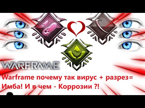 Видео: Warframe почему так вирус + разрез= Имба! И в чем - Коррозии ?!