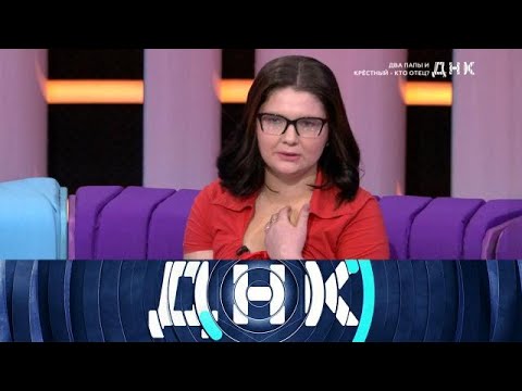Видео: ДНК . Выпуск от 05.09.2025 - «Два папы и крестный  кто отец » - FULL HD