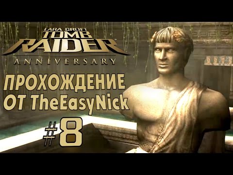 Видео: Tomb Raider: Anniversary. Прохождение. #8. Дворец Мидаса.
