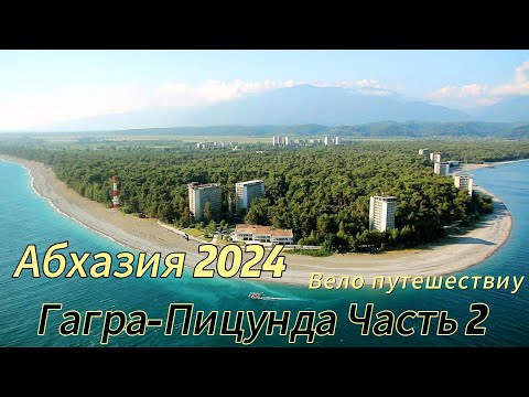 Видео: Абхазия 2024 Бархатный Сезон,Гагара-Пицунда вело путешествие