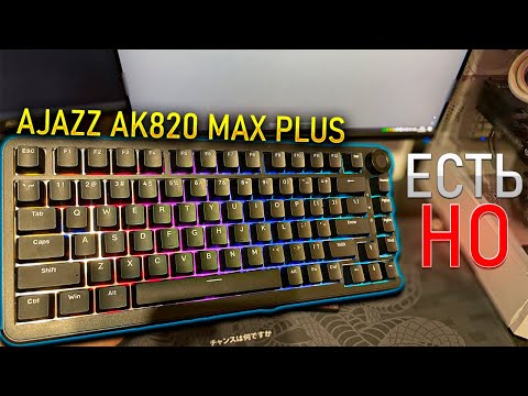 Видео: хороша, но есть НЮАНС |  ОБЗОР МАГНИТНОЙ КЛАВИАТУРЫ AJAZZ AK820 MAX PLUS TRIPLE MODE