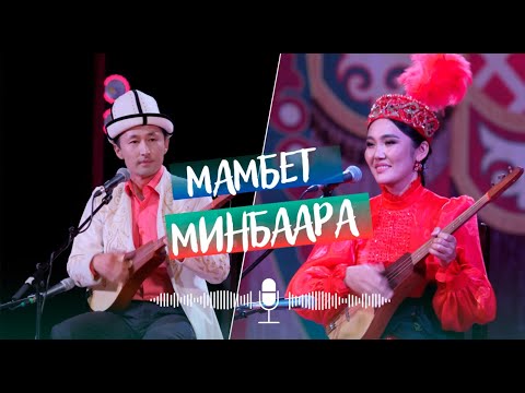 Видео: КЫЗ ЖИГИТ АЙТЫШЫ \ МАМБЕТ / МИНБААРА