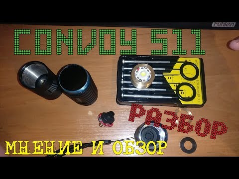 Видео: 🔦 Мнение о Convoy S11 мини разбор, сравнение с S2+. S11 from Simon Mao