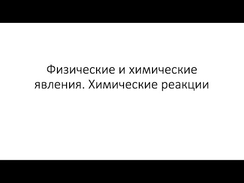Видео: Урок 4. Физические и химические явления. Химические реакции (8 класс)