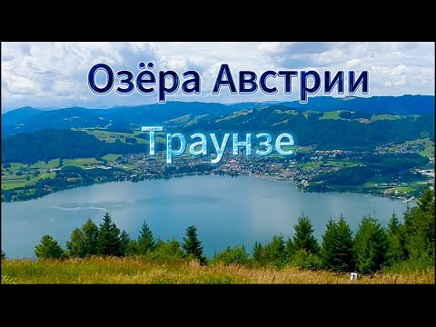 Видео: Голубые зеркала Австрии.