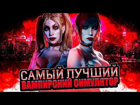 Видео: Что происходит в Vampire: The Masquerade – Bloodlines (Сюжет игры)