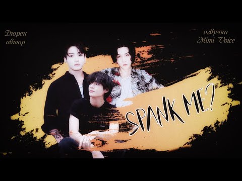 Видео: Spank me? / Дюрен / one // лучшие друзья. / миник / озвучка фанфика BTS/ юнвигуки