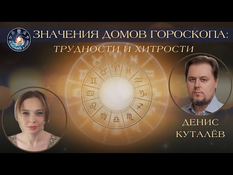 Видео: Денис Куталев "Значения домов гороскопа:трудности и хитрости"