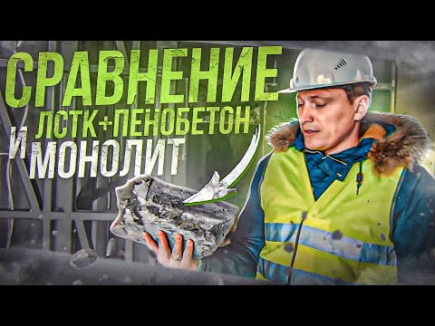 Видео: ЛСТК - не каркасник! Цена в сравнении с монолитом. Утеплитель пенобетон