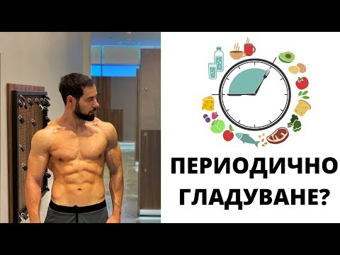 Видео: Intermittent Fasting за БЪРЗО отслабване!