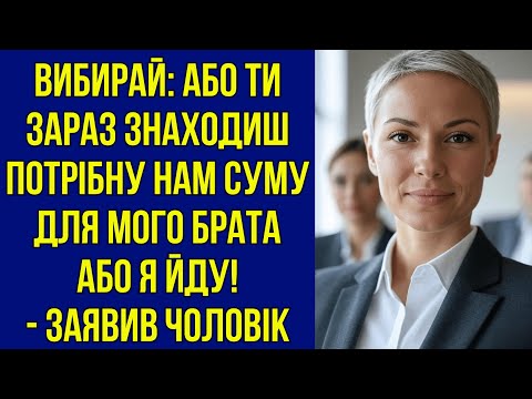 Видео: Вибирай: або ти зараз знаходиш потрібну нам суму для мого брата або я йду! - Заявив чоловік