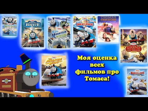 Видео: Моя оценка всех фильмов про Томаса!