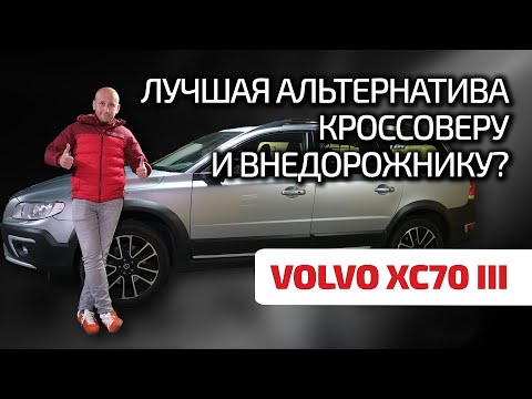 Видео: 😣 Volvo XC70 III: раньше было лучше? Обсуждаем поломки универсала повышенной проходимости.