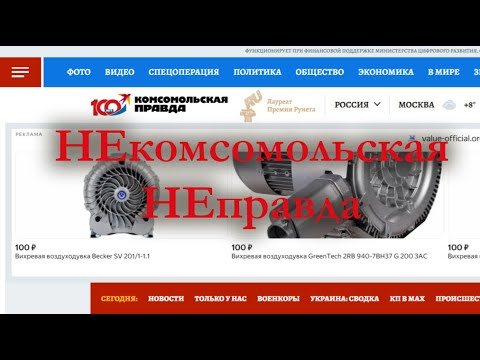 Видео: НЕкомсомольская НЕправда.