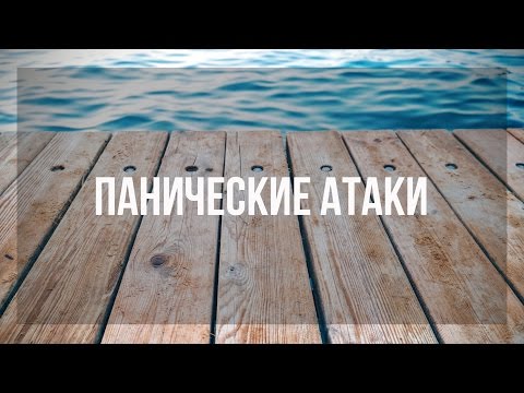 Видео: ПАНИЧЕСКИЕ АТАКИ. МОЯ ИСТОРИЯ И СОВЕТЫ.