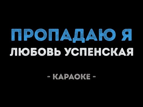 Видео: Любовь Успенская - Пропадаю я (Караоке)