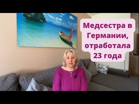 Видео: Учёба/Подтверждение диплома в Германии/ Моя работа/ Старшая медсестра/ Почему  больше не работаю