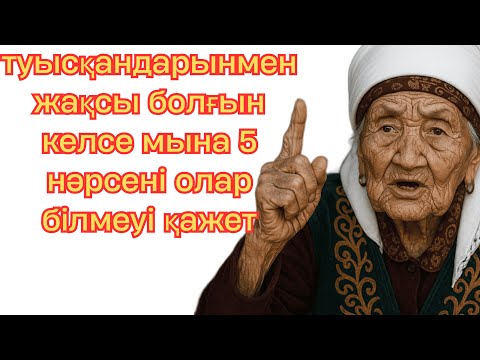 Видео: туысқандарынмен жақсы болғын келсе мына 5 нәрсені олар білмеуі қажет