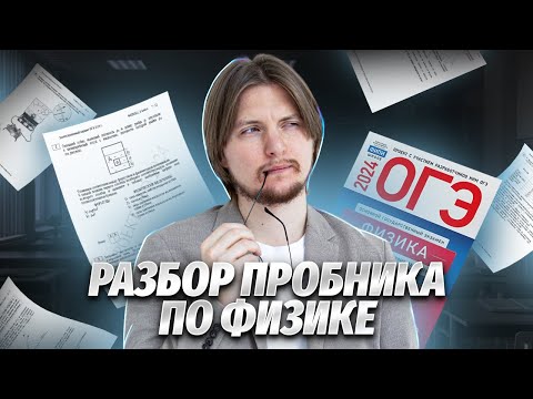 Видео: Разбор варианта 1 из сборника ФИПИ Камзеевой ОГЭ физика | Умскул