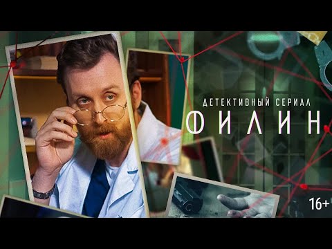 Видео: ФИЛИН | 1 СЕЗОН | 1 - 12 СЕРИЯ | ВЕСЬ СЕЗОН
