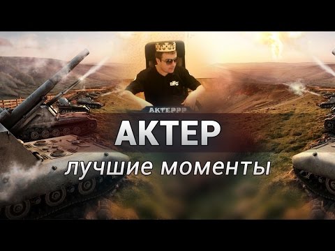 Видео: АКТЕР - ЛУЧШИЕ МОМЕНТЫ #2