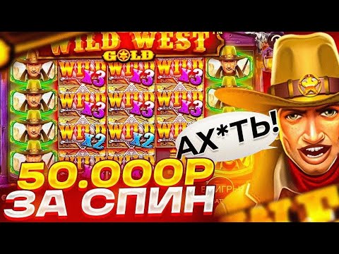 Видео: ПОЙМАЛ ОГРОМНЫЙ ЗАНОС В WILD WEST GOLD ПО СТАВКЕ ???P