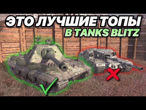 Видео: ТОП-10 ЛУЧШИХ ПРОКАЧИВАЕМЫХ ТОПОВ | ЭТО ЛУЧШИЕ ТАНКИ 10 УРОВНЯ, КОТОРЫЕ ВЫ МОЖЕТЕ ПРОКАЧАТЬ