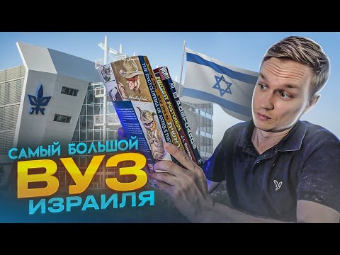 Видео: После этого видео вы захотите учиться в Израиле