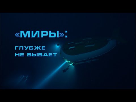 Видео: "Миры": глубже не бывает