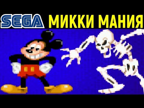 Видео: СЕГА МИККИ МАНИЯ - Mickey Mania The Timeless Adventures of Mickey Mouse Sega Микки Маус