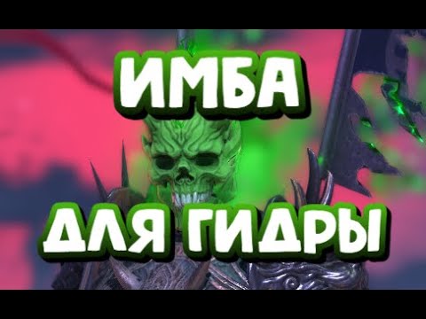 Видео: МИЧИНАКИ ТОП НА АДСКОЙ ГИДРЕ. RAID SHADOW LEGENDS