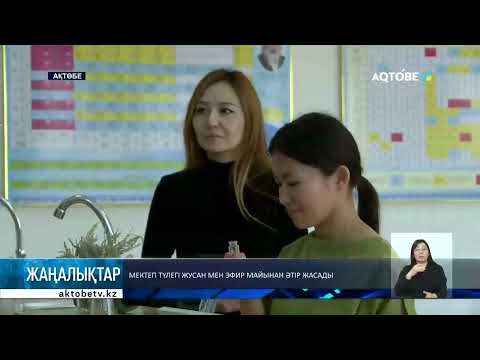 Видео: Мектеп түлегі жусан мен эфир майынан әтір жасады