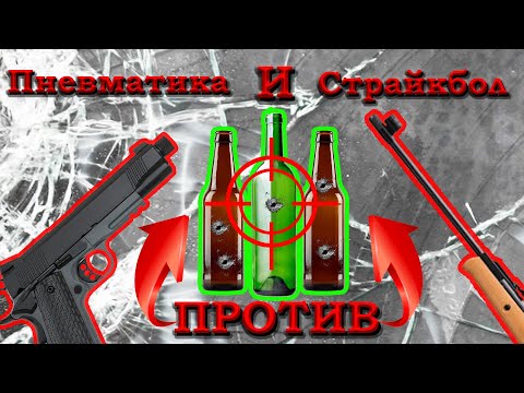 Видео: Стрельба по бутылкам из страйкбольного и пневматического оружия. Аирсофт против бутылок!!!