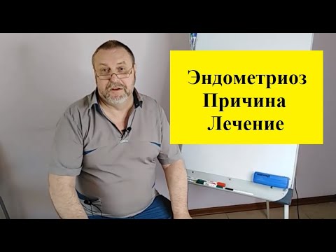 Видео: Эндометриоз. Причина возникновения. Способ лечения.