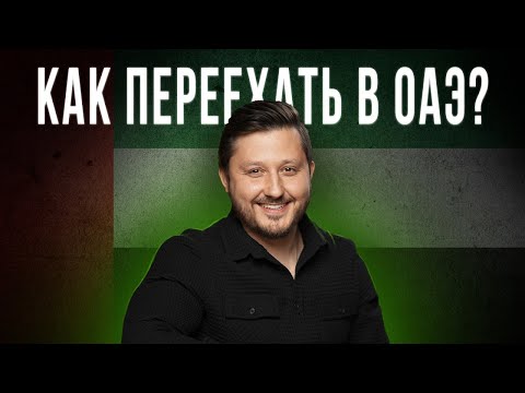 Видео: Право на новую жизнь! Все, что нужно знать о визах в ОАЭ! Эмираты ждут вас!