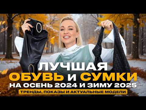 Видео: ЛУЧШАЯ ОБУВЬ И СУМКИ НА ОСЕНЬ 2024 И ЗИМУ 2025! ТРЕНДЫ, ПОКАЗЫ И АКТУАЛЬНЫЕ МОДЕЛИ ДЛЯ ПОКУПКИ