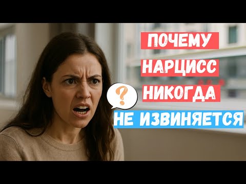 Видео: Почему нарцисс не чувствует вины? Разбираем их равнодушие по косточкам