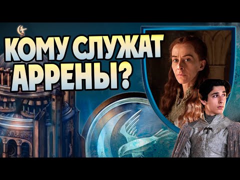 Видео: Почему Домом Аррен правят женщины? Игра Престолов Большой Разбор